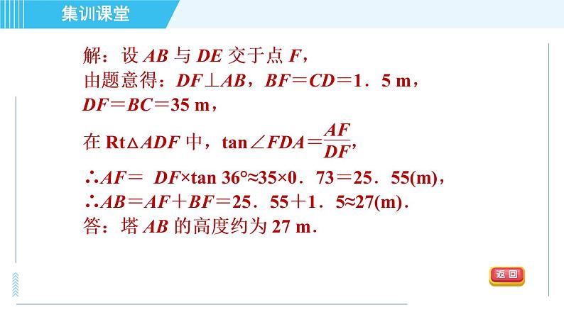 冀教版九年级上册数学习题课件 第26章 集训课堂 练素养  2．构造三角函数基本图形解决实际问题的四种数学模型04