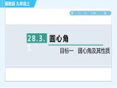 冀教版九年級上冊數(shù)學習題課件 第28章 28.3.1目標一　圓心角及其性質