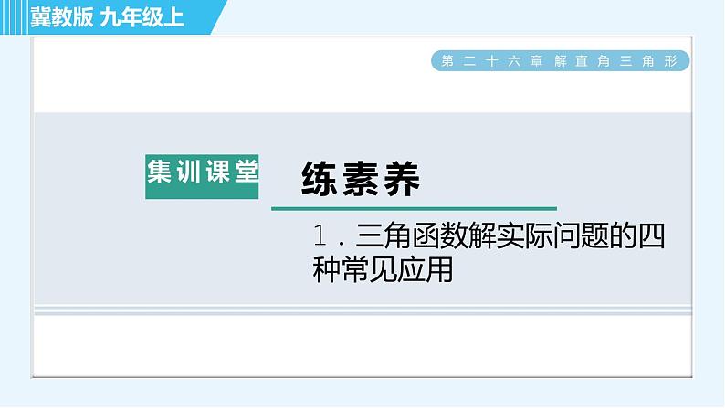 冀教版九年级上册数学习题课件 第26章 集训课堂 练素养  1．三角函数解实际问题的四种常见应用01