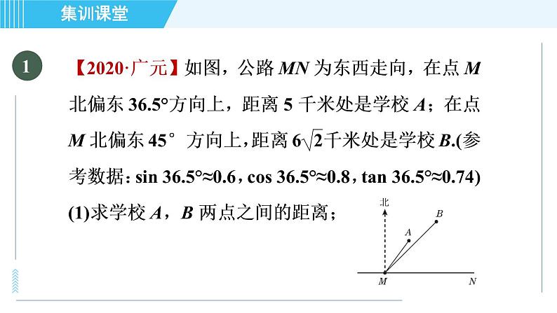 冀教版九年级上册数学习题课件 第26章 集训课堂 练素养  1．三角函数解实际问题的四种常见应用03