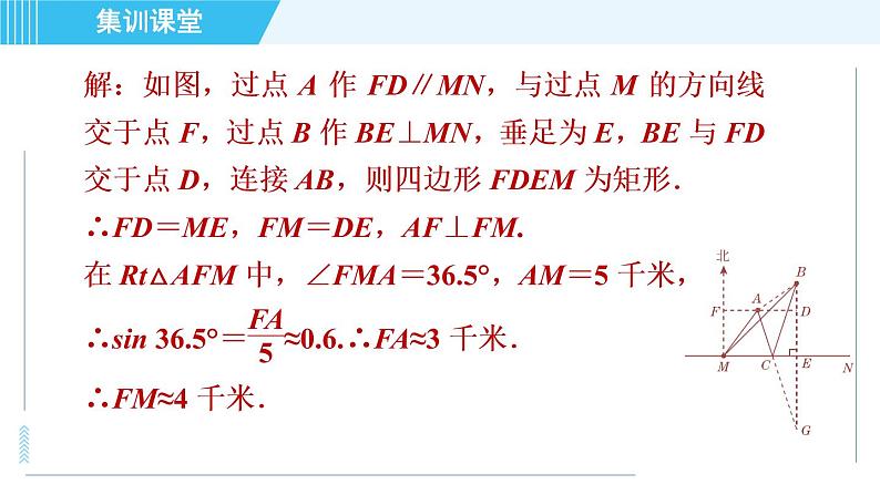 冀教版九年级上册数学习题课件 第26章 集训课堂 练素养  1．三角函数解实际问题的四种常见应用04