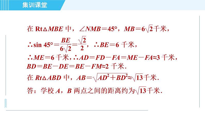 冀教版九年级上册数学习题课件 第26章 集训课堂 练素养  1．三角函数解实际问题的四种常见应用05