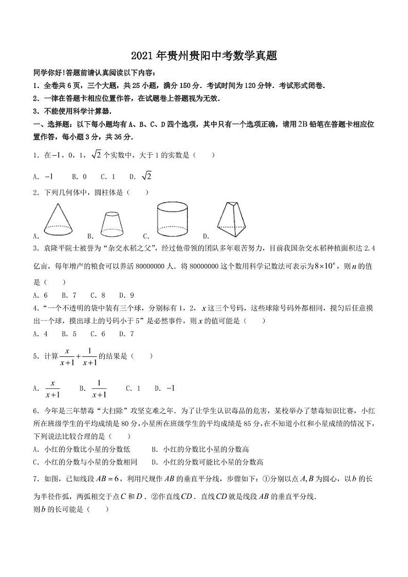 2021年贵州贵阳中考数学真题01