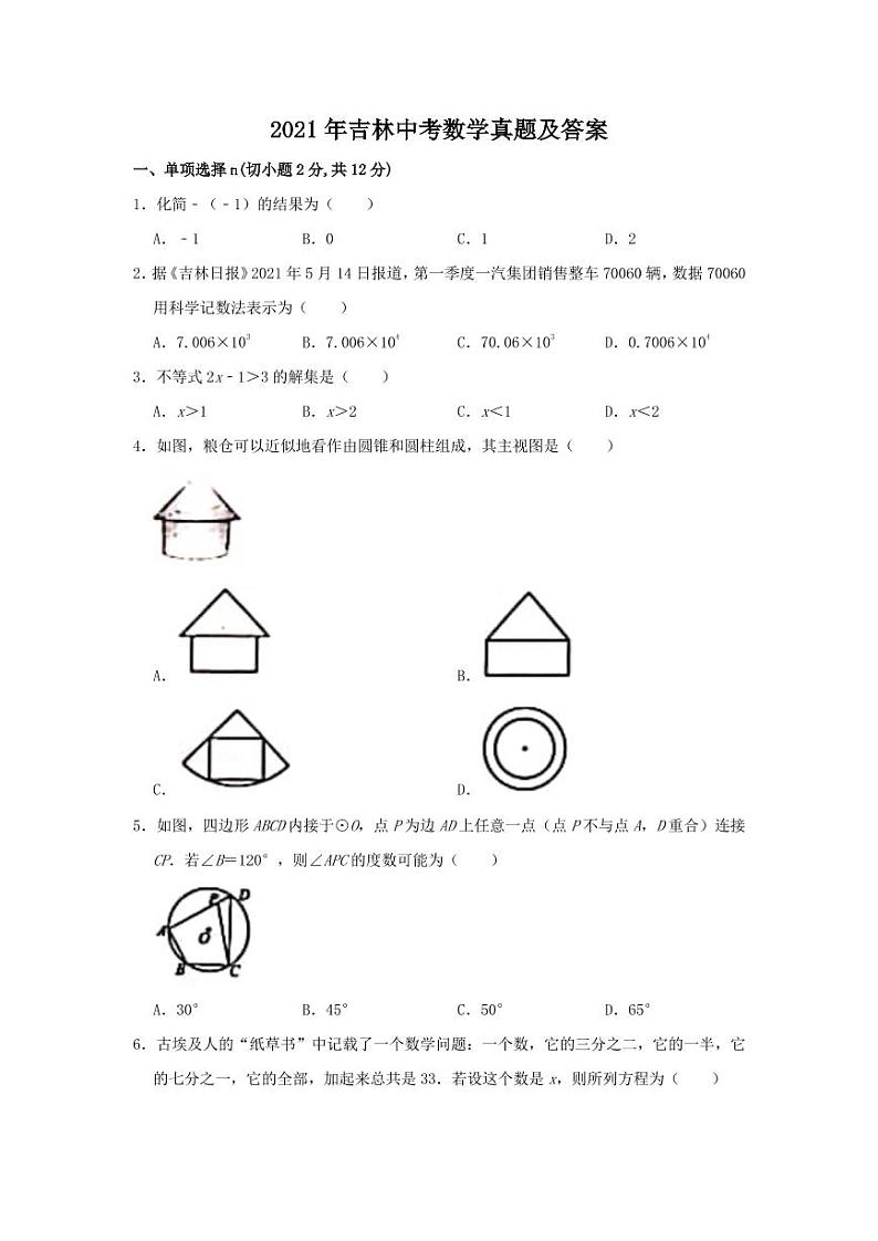 2021年吉林中考数学真题解析版第1页
