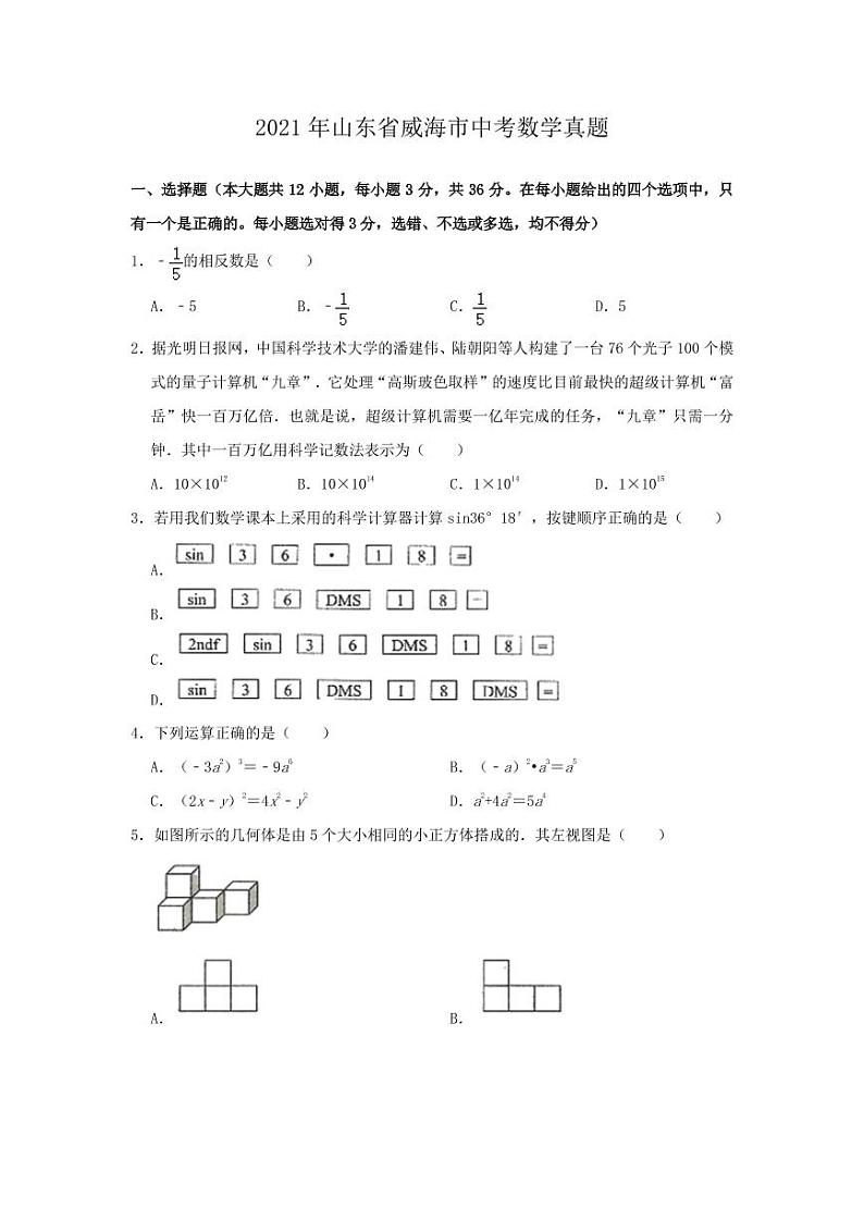 2021年山东省威海市中考数学真题01