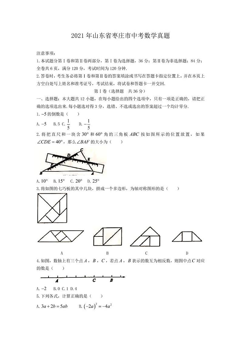 2021年山东省枣庄市中考数学真题01