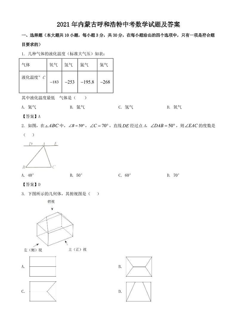 2021年内蒙古呼和浩特中考数学试题解析版01