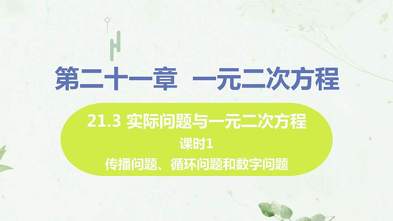 21.3课时1 传播，循环，数字问题 课件-2021-2022学年人教版九年级数学上册第1页