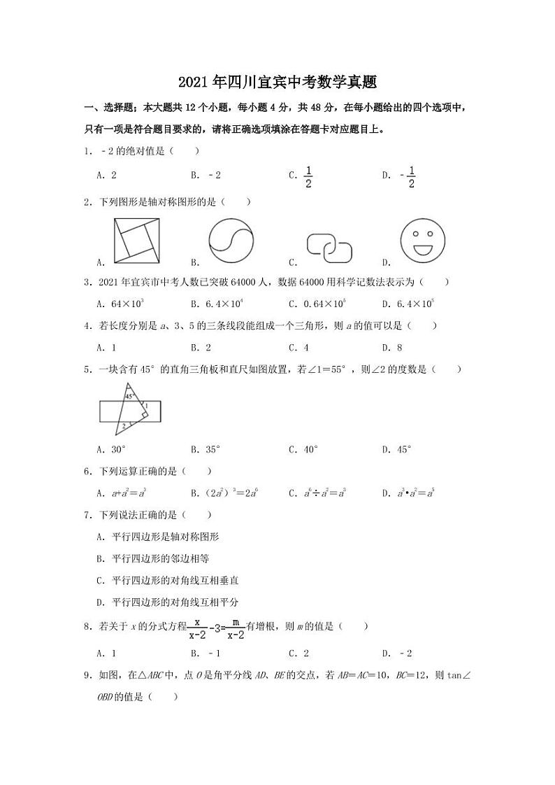 2021年四川宜宾中考数学真题第1页