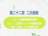 22.1.3课时2 y=a(x-h)2 课件-2021-2022学年人教版九年级数学上册