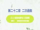 22.3课时3 抛物线形的实际问题 课件-2021-2022学年人教版九年级数学上册