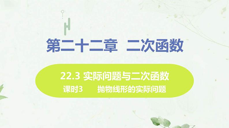 22.3课时3 抛物线形的实际问题 课件-2021-2022学年人教版九年级数学上册第1页