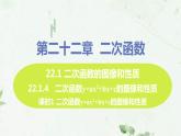 22.1.4课时1 二次函数y=ax2+bx+c图像和性质 课件-2021-2022学年人教版九年级数学上册