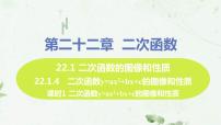 初中数学人教版九年级上册22.1.4 二次函数y＝ax2＋bx＋c的图象和性质多媒体教学ppt课件