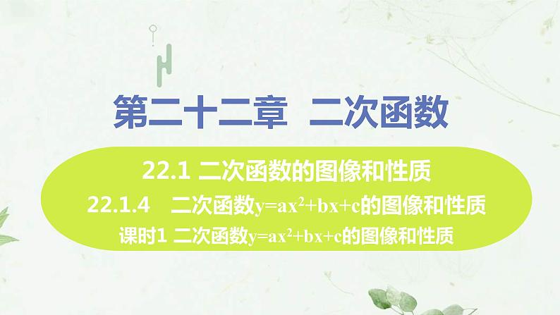 22.1.4课时1 二次函数y=ax2+bx+c图像和性质 课件-2021-2022学年人教版九年级数学上册01