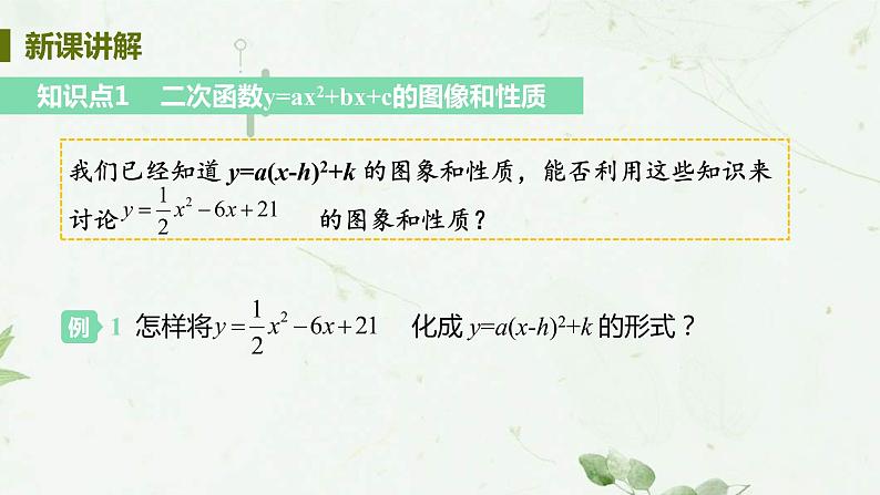 22.1.4课时1 二次函数y=ax2+bx+c图像和性质 课件-2021-2022学年人教版九年级数学上册05