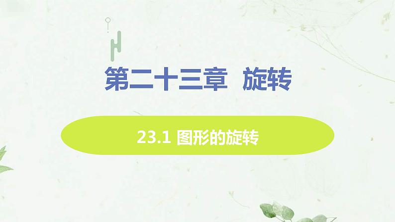 23.1 图形的旋转 课件-2021-2022学年人教版九年级数学上册01