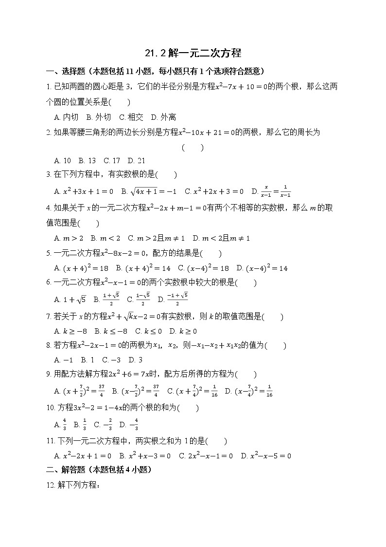 21.2 解一元二次方程 课后作业-2021-2022学年人教版九年级数学上册第1页