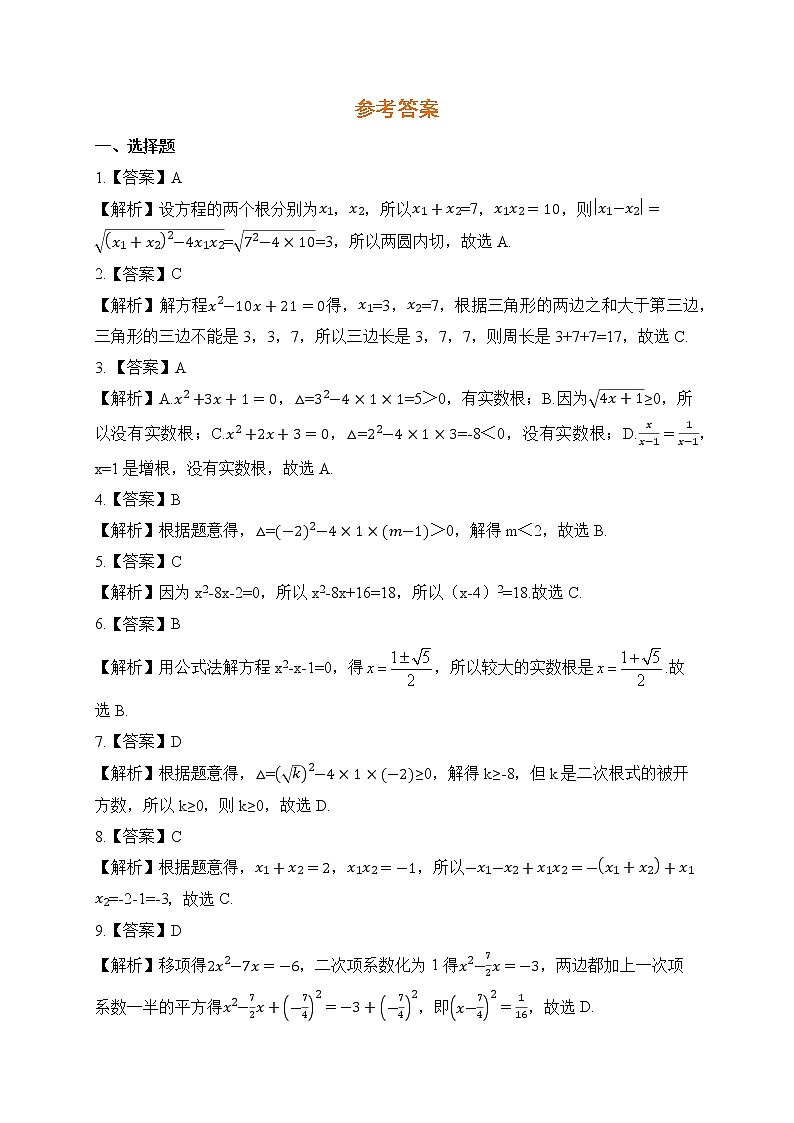 21.2 解一元二次方程 课后作业-2021-2022学年人教版九年级数学上册第3页