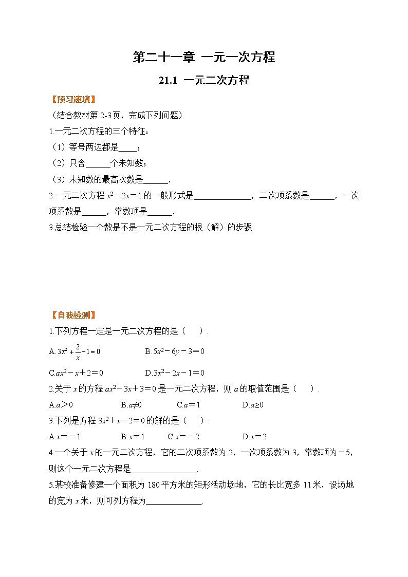 21.1 一元二次方程-基础检测-2021-2022学年人教版九年级数学上册01