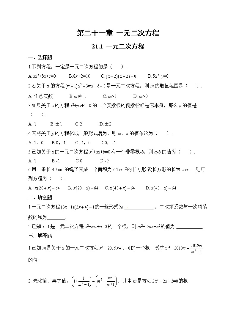 21.1 一元一次方程 课后作业-2021-2022学年人教版九年级数学上册第1页