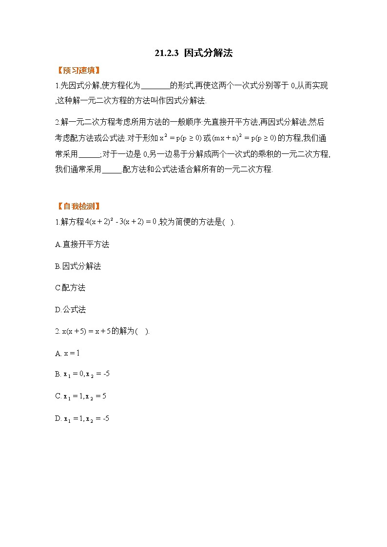 21.2.3 因式分解法-基础检测-2021-2022学年人教版九年级数学上册第1页