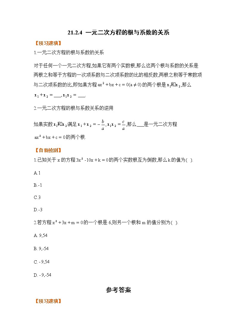 21.2.4 根与系数的关系-基础检测-2021-2022学年人教版九年级数学上册第1页