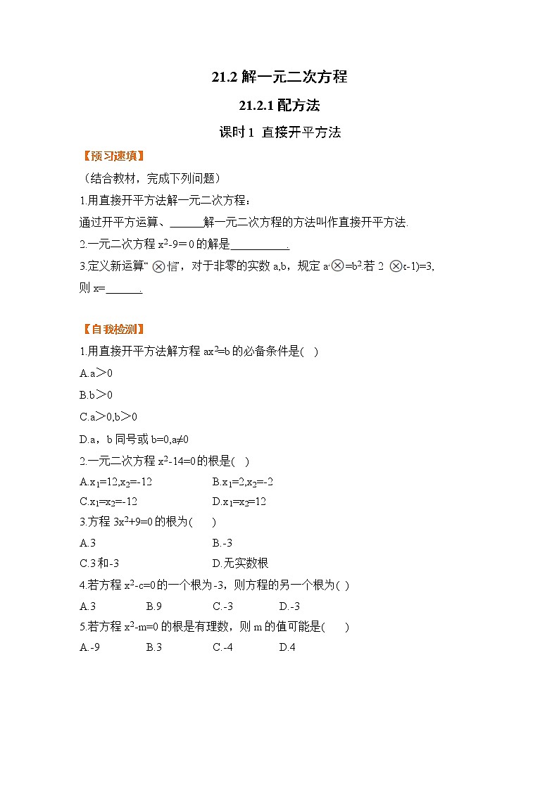 21.2.1课时1 直接开平方法-基础检测-2021-2022学年人教版九年级数学上册第1页