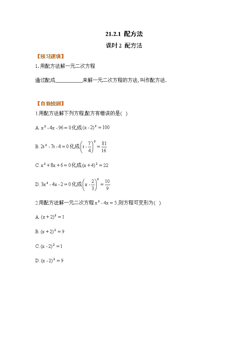 21.2.1课时2 配方法-基础检测-2021-2022学年人教版九年级数学上册01