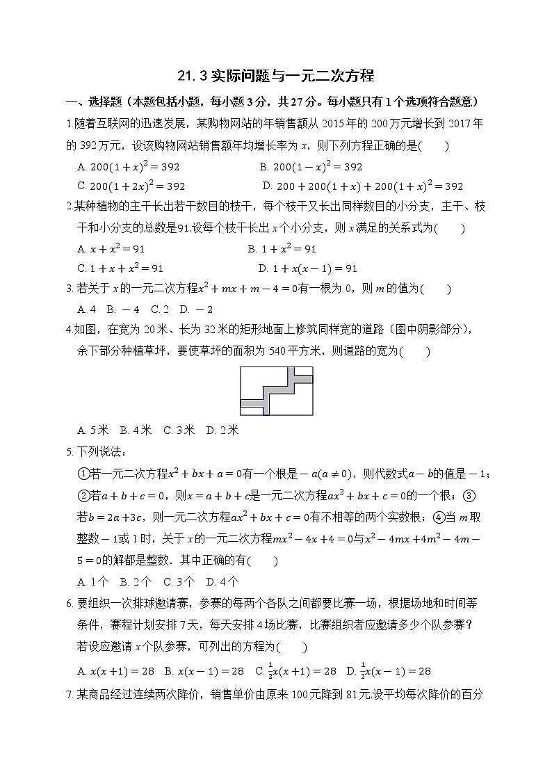 21.3 实际问题与一元二次方程 课后作业-2021-2022学年人教版九年级数学上册第1页
