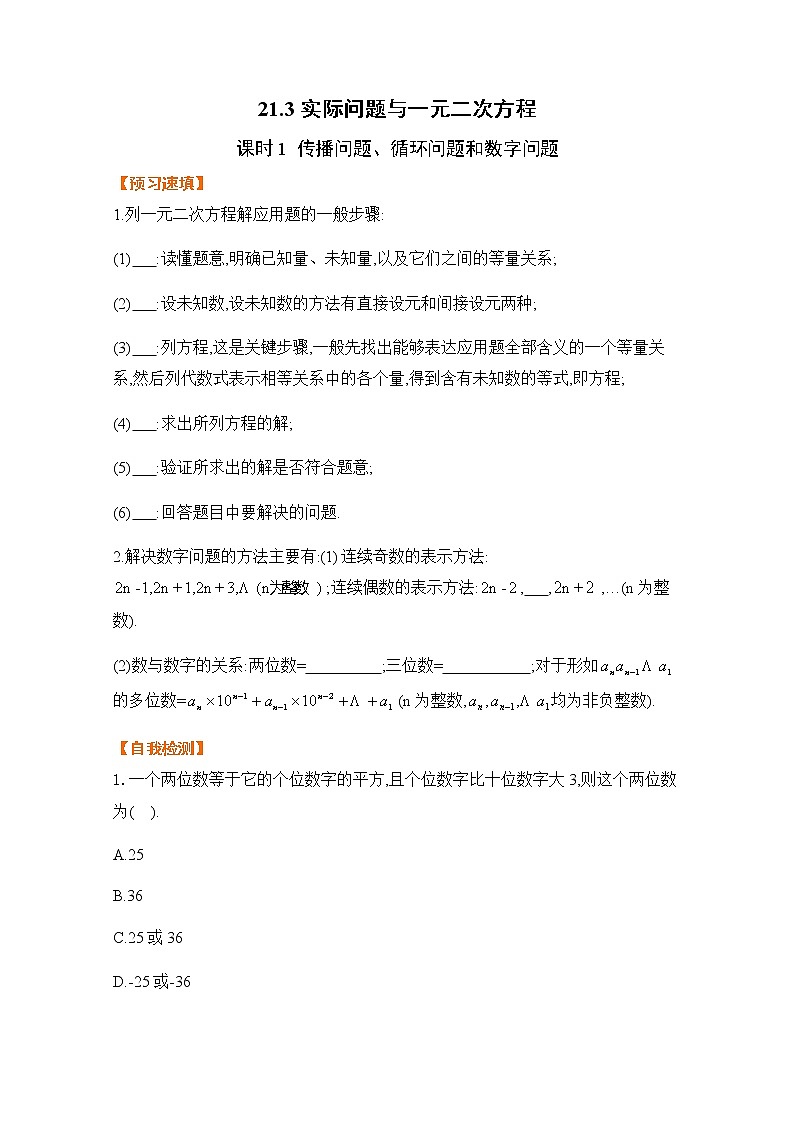 21.3课时1 传播、循环、数字-基础检测-2021-2022学年人教版九年级数学上册第1页