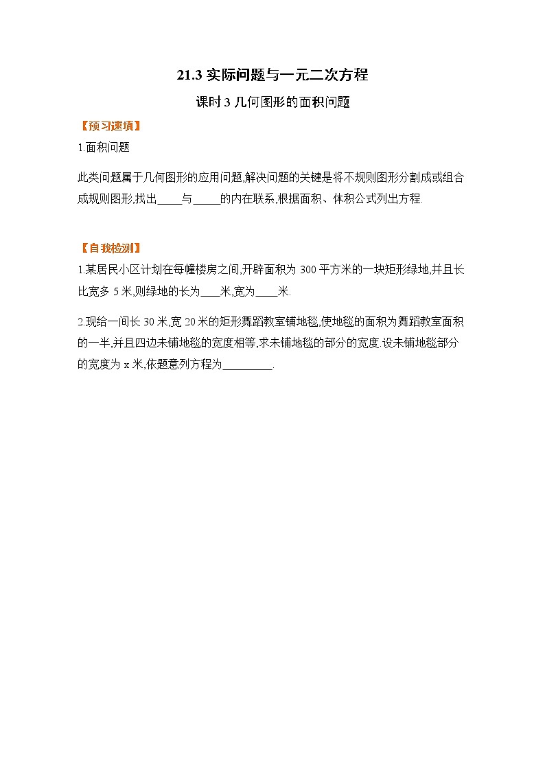 21.3课时3 几何图形面积问题-基础检测-2021-2022学年人教版九年级数学上册01