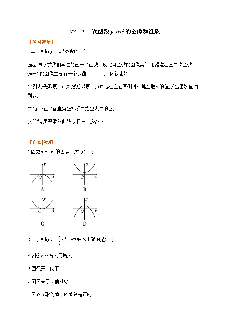 22.1.2 y=ax2-基础检测-2021-2022学年人教版九年级数学上册01