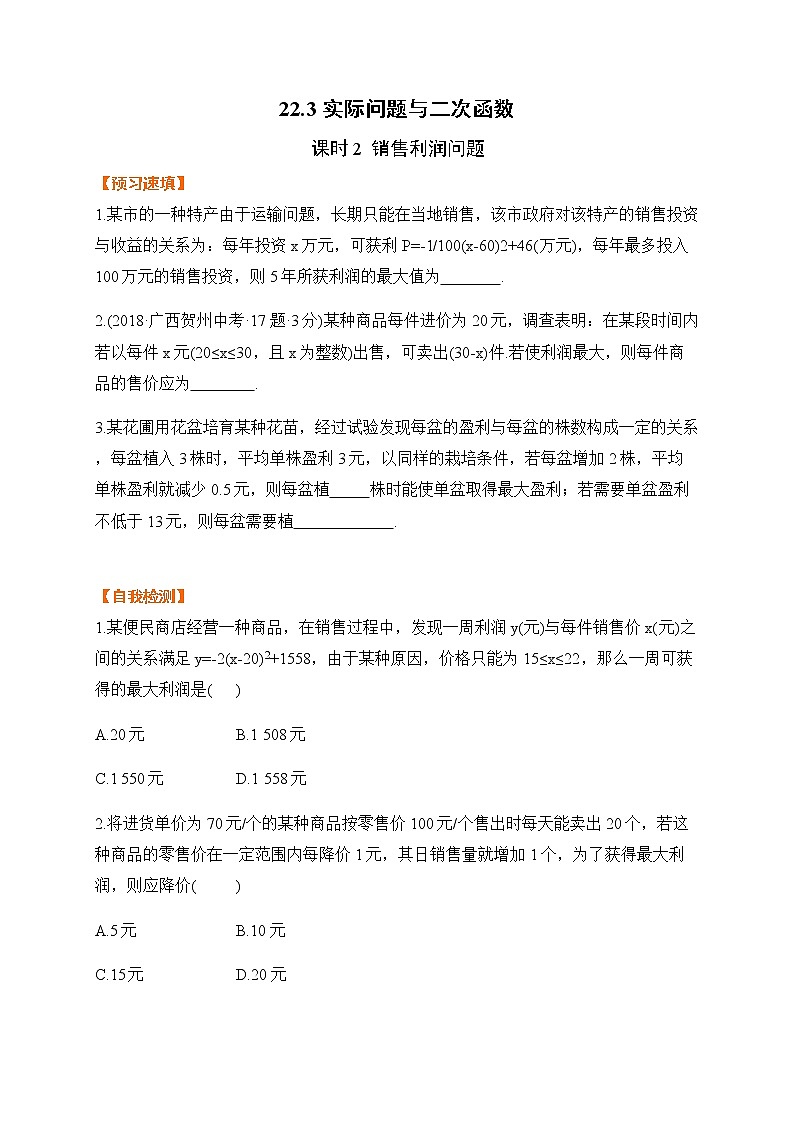 22.3课时2 销售利润问题-基础检测-2021-2022学年人教版九年级数学上册第1页