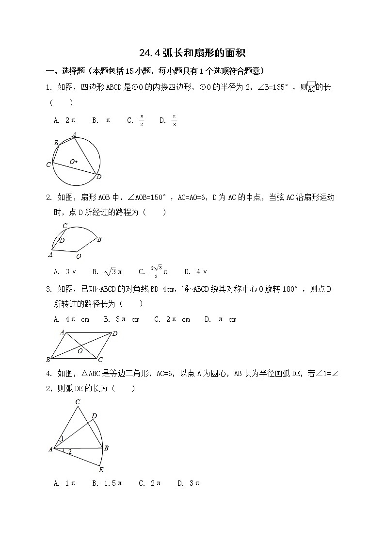 24.4 弧长和扇形的面积 课后作业-2021-2022学年人教版九年级数学上册第1页