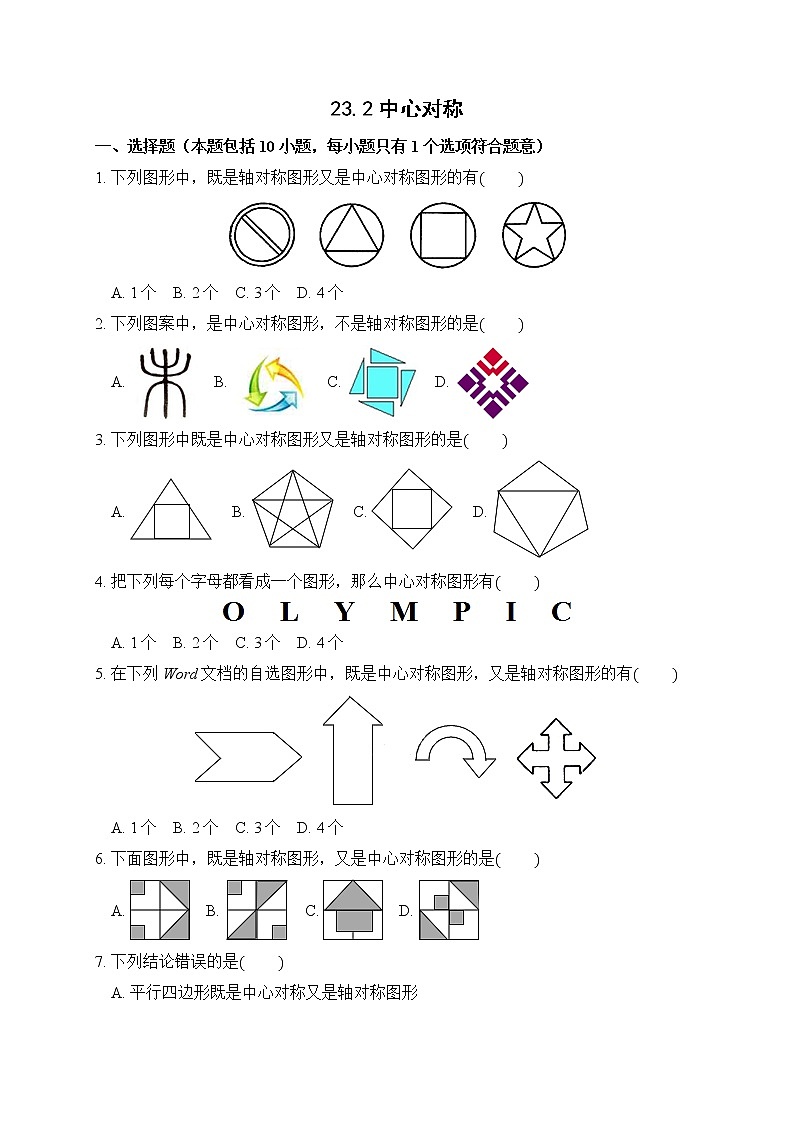 23.2 中心对称 课后作业-2021-2022学年人教版九年级数学上册01