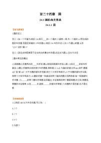 数学九年级上册第二十四章 圆24.1 圆的有关性质24.1.1 圆课时作业