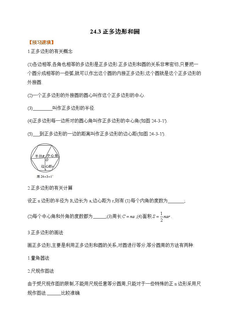 24.3 正多边形和圆-基础检测-2021-2022学年人教版九年级数学上册01