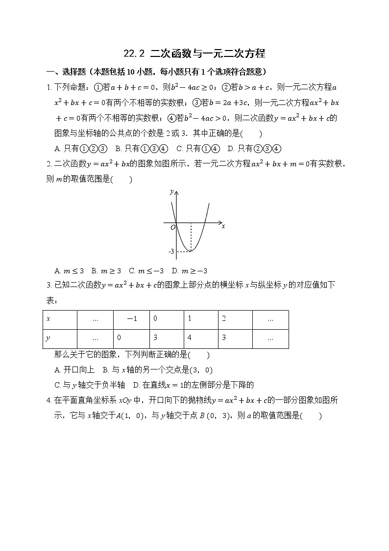 22.2 二次函数与一元二次方程 课后作业-2021-2022学年人教版九年级数学上册第1页