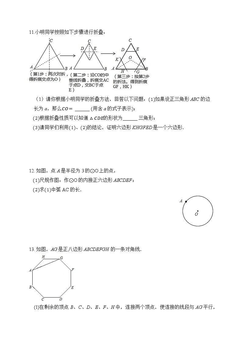 24.3 正多边形和圆 课后作业-2021-2022学年人教版九年级数学上册第3页