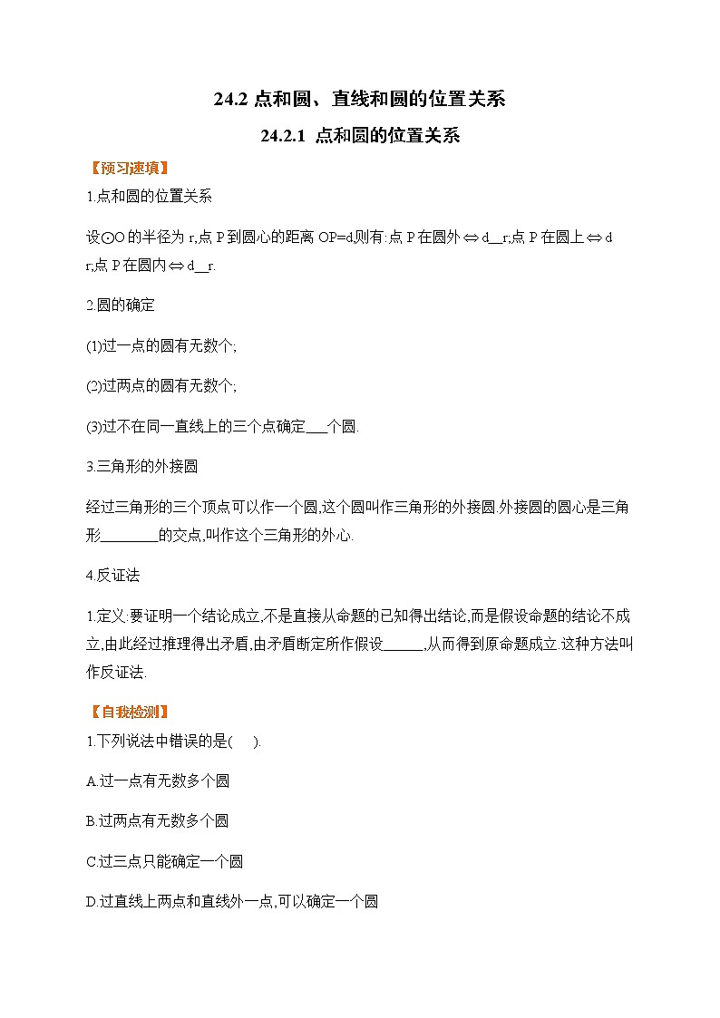 24.2.1 点和圆的位置关系-基础检测-2021-2022学年人教版九年级数学上册01