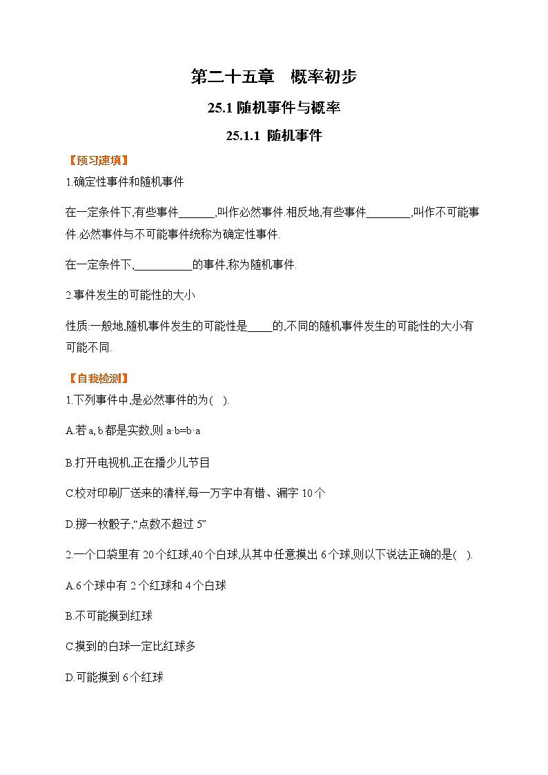 25.1.1 随机事件-基础检测-2021-2022学年人教版九年级数学上册01