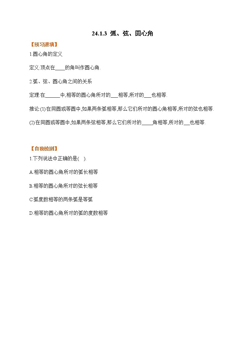 24.1.3 弧、弦、圆心角-基础检测-2021-2022学年人教版九年级数学上册01