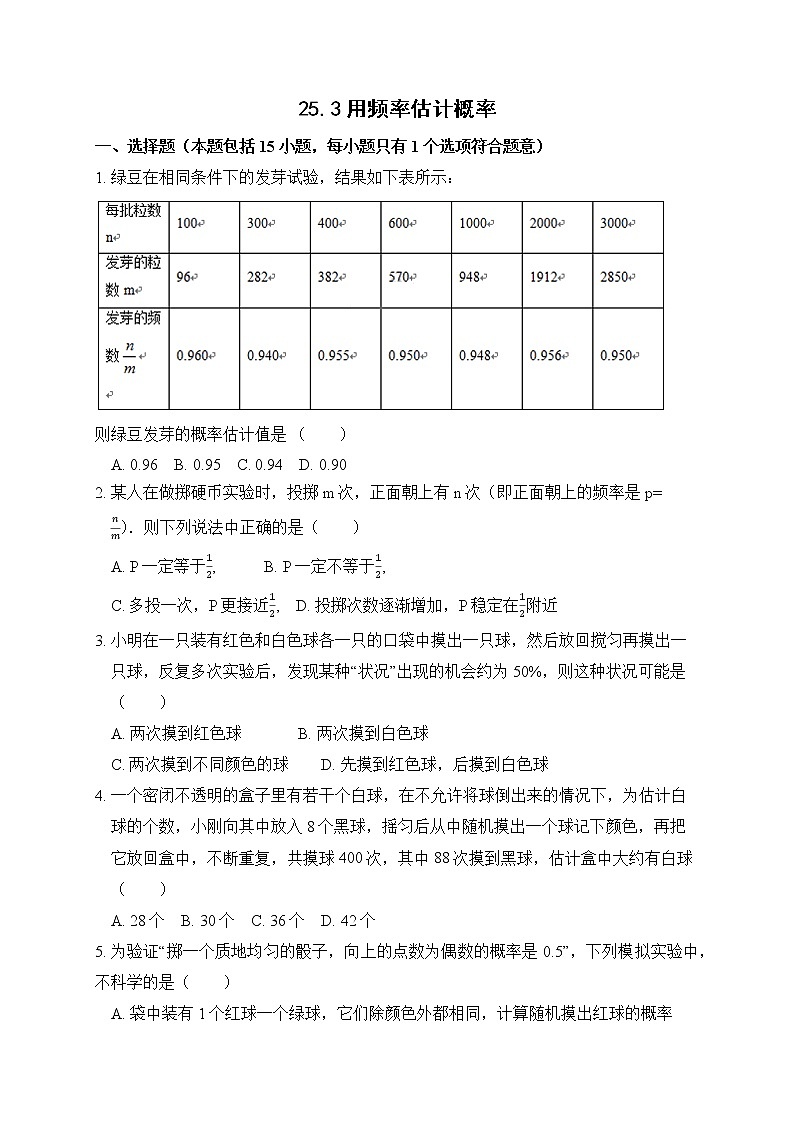 25.3 用频率估计概率 课后作业-2021-2022学年人教版九年级数学上册01