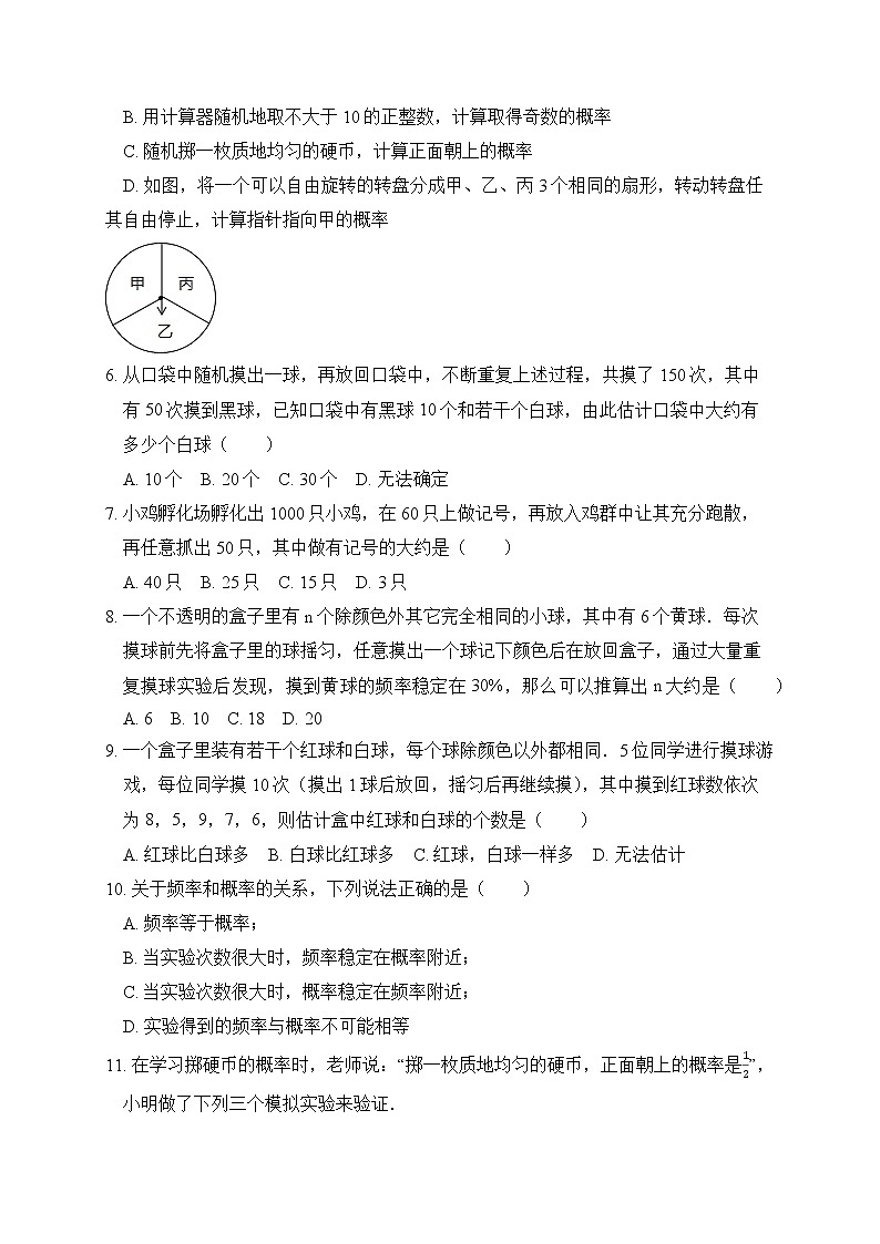 25.3 用频率估计概率 课后作业-2021-2022学年人教版九年级数学上册02