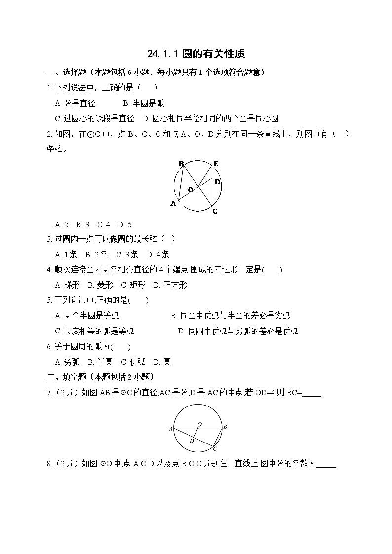 24.1.1 圆的有关性质 课后作业-2021-2022学年人教版九年级数学上册第1页