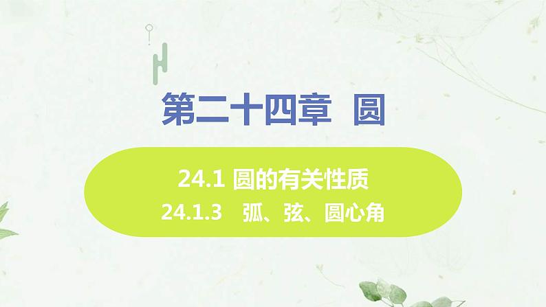 24.1.3 弧、弦、圆心角 课件-2021-2022学年人教版九年级数学上册第1页