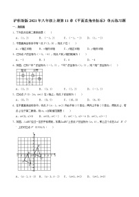 初中数学沪科版八年级上册第11章  平面直角坐标系综合与测试课时作业