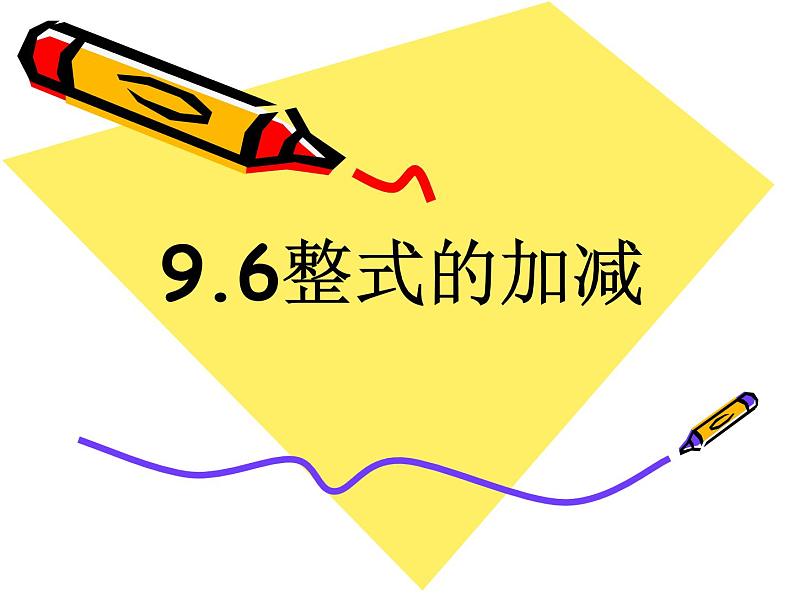 沪教版数学七上课件9.6 整式的加减课件01