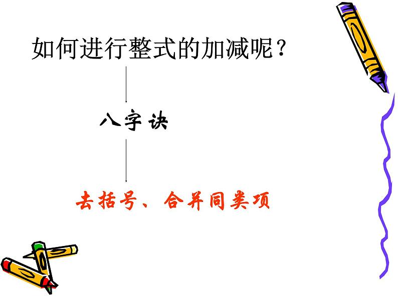 沪教版数学七上课件9.6 整式的加减课件07